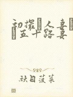 初撮り人妻ドキュ五十路妻