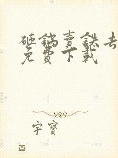 砸锅卖铁去上学免费下载