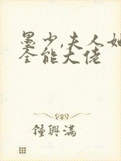 墨少,夫人她是全能大佬