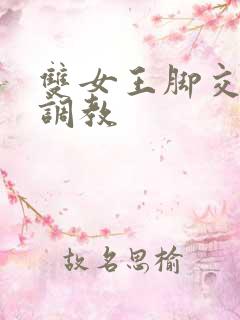 双女王脚交丝袜调教