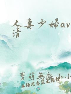 人妻少妇av高清