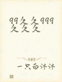99久久999久久久