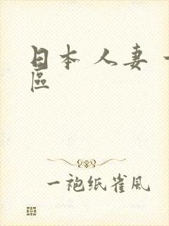 日本 人妻 一区