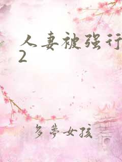 人妻被强行中文2