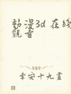 动漫3d 在线观看