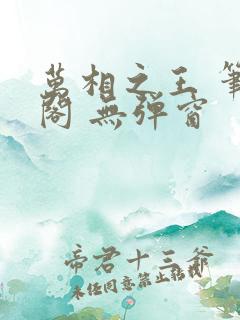 万相之王 笔趣阁 无弹窗