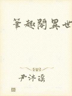 笔趣阁异世邪君