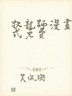 牧龙师漫画下拉式免费