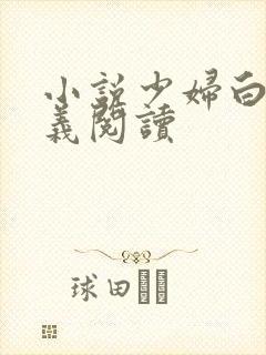 小说少妇白洁高义阅读