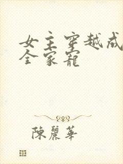 女主穿越成婴儿全家宠