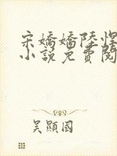 宋娇娇陆悍荇的小说免费阅读最新章节