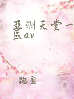 亚洲天堂一区二区av