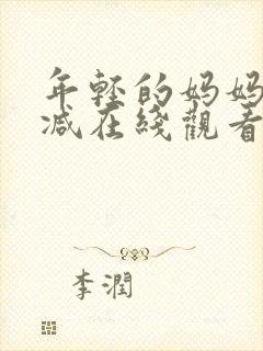 年轻的妈妈无删减在线观看