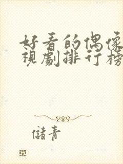 好看的偶像剧电视剧排行榜前十名