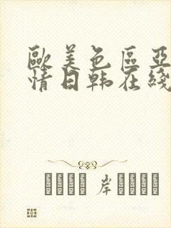 欧美色区亚洲激情日韩在线