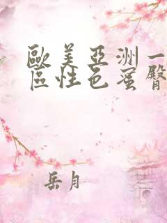 欧美亚洲一二三区性色蜜臀在线