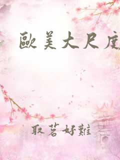 欧美大尺度黑人