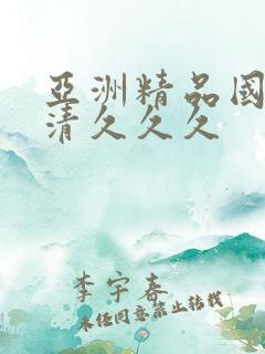 亚洲精品国产高清久久久