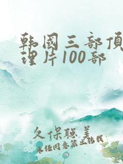 韩国三部顶级推理片100部