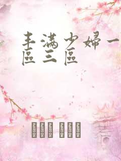 丰满少妇一反二区三区