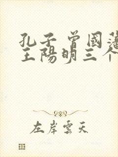 孔子 曾国藩 王阳明三个圣人