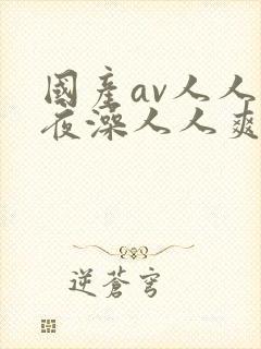 国产av人人夜夜澡人人爽