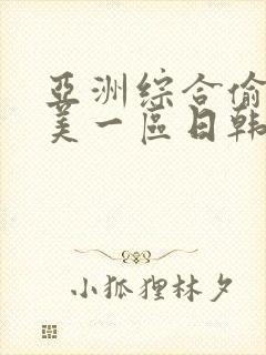 亚洲综合偷拍欧美一区日韩