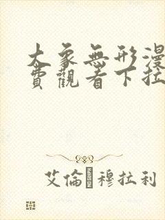 大象无形漫画免费观看下拉式六漫画