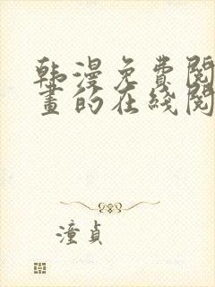 韩漫免费阅读漫画的在线阅读