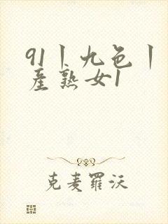 91丨九色丨国产熟女1