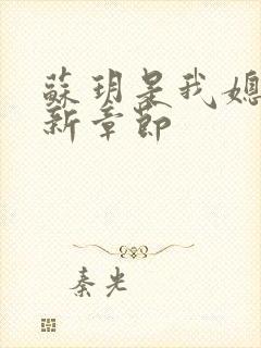 苏玥是我媳妇最新章节