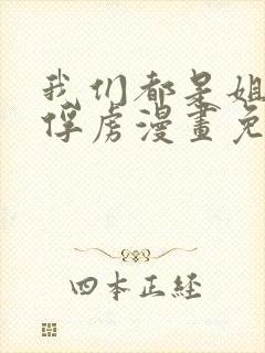 我们都是姐姐的俘虏漫画免费阅读