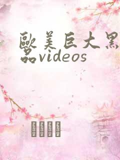 欧美巨大黑人精品videos