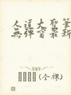 人道大圣笔趣阁无弹窗最新