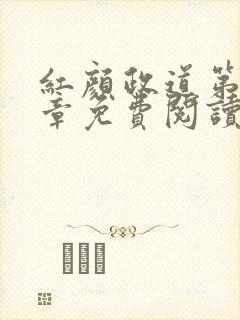 红颜政道第42章免费阅读