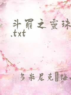 斗罗之灵珠神剑.txt