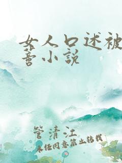 女人口述被舔阴蒂小说