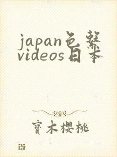 japan色系videos日本