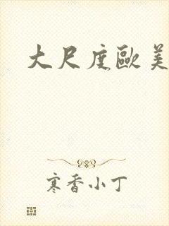 大尺度欧美腐剧