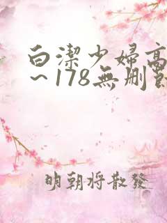 白洁少妇高义1～178无删节阅读
