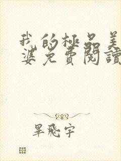 我的极品美女老婆免费阅读