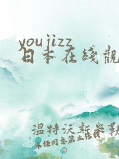 youjizz日本在线观看