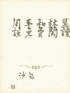 周平和林慕雪小说免费阅读无弹窗