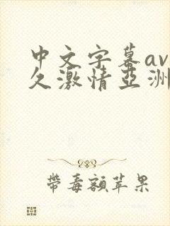 中文字幕av久久激情亚洲电影