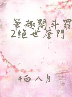 笔趣阁斗罗大陆2绝世唐门