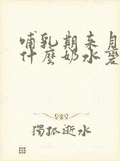 哺乳期来月经为什么奶水变少了