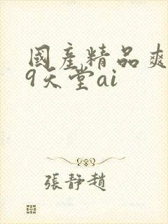 国产精品爽黄69天堂ai