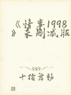 《情事1998》未删减版床戏