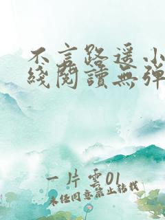 不言路遥小说在线阅读无弹窗全文