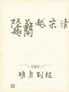 陆敬越宋清雯笔趣阁